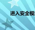 進(jìn)入安全模式藍(lán)屏（安全模式 藍(lán)屏）