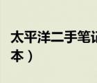 太平洋二手筆記本交易論壇（太平洋二手筆記本）