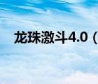 龍珠激斗4.0（龍珠激斗怎么發(fā)龜派氣功）