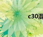 c30混凝土回彈值是多少