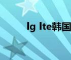 lg lte韓國手機開機關(guān)機（lg lte）