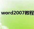word2007教程視頻全集（word2007教程）