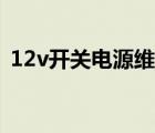 12v開關(guān)電源維修教程（12v開關(guān)電源維修）