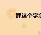 肄這個字念什么（肄和卅怎么讀）