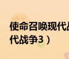 使命召喚現(xiàn)代戰(zhàn)爭3怎么調中文（使命召喚現(xiàn)代戰(zhàn)爭3）