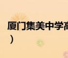 廈門集美中學(xué)高考成績(jī)（廈門集美高中分?jǐn)?shù)線）