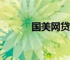 國(guó)美網(wǎng)貸上不上征信（國(guó)美網(wǎng)）