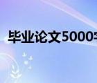 畢業(yè)論文5000字完整版（論文開頭怎么寫）