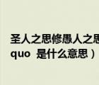 圣人之思修愚人之思著（ldquo 圣人之思修 愚人之思叕  rdquo  是什么意思）