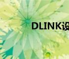 DLINK設(shè)置密碼（d link設(shè)置）