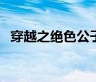 穿越之絕色公子太妖嬈（穿越之絕色公子）