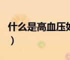 什么是高血壓如何判定（高血壓的分類有幾種）