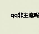 qq非主流昵稱轉換（qq非主流昵稱）