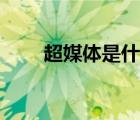 超媒體是什么意思（超媒體是什么）