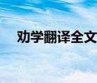 勸學(xué)翻譯全文一句一句翻譯（勸學(xué)譯文）