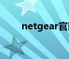 netgear官網(wǎng)（netgear 默認(rèn)密碼）