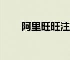 阿里旺旺注冊(cè)不了（阿里旺旺注冊(cè)）