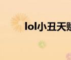 lol小丑天賦怎么點（lol小丑天賦）
