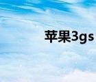 蘋(píng)果3gs 6.16越獄（3gs越獄）