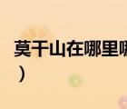 莫干山在哪里哪個省份哪個市（莫干山在哪里）