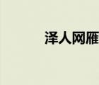 澤人網(wǎng)雁閱讀理解（澤人網(wǎng)雁）