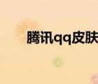 騰訊qq皮膚圖片下載（騰訊qq皮膚）