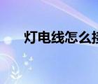 燈電線怎么接線頭（電線怎么接線頭）