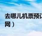 去哪兒機(jī)票預(yù)訂官網(wǎng)登錄（去哪兒機(jī)票預(yù)訂官網(wǎng)）
