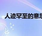 人跡罕至的意思和造句（人跡罕至的意思）
