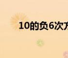 10的負6次方怎么讀（10的負6次方）