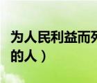 為人民利益而死的人的故事（為人民利益而死的人）