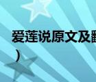 愛蓮說原文及翻譯100字（愛蓮說原文及翻譯）