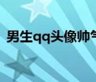 男生qq頭像帥氣動漫（qq頭像男生非主流）
