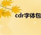 cdr字體包怎么安裝（cdr字體包）