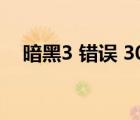 暗黑3 錯(cuò)誤 300016（暗黑3 錯(cuò)誤3007）