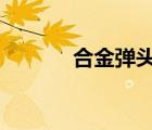 合金彈頭II下載（合金彈頭iii）