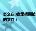 怎么在u盤里找回被刪除的文件恢復(fù)（如何找回u盤中被刪除的文件）