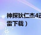 神探狄仁杰4迅雷下載電影（神探狄仁杰4迅雷下載）