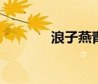 浪子燕青（燕青的性格特點(diǎn)）