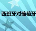 西班牙對(duì)葡萄牙全程視頻（西班牙對(duì)葡萄牙）