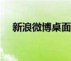 新浪微博桌面官方網(wǎng)站（新浪微博桌面）