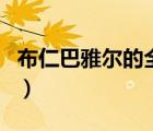 布仁巴雅爾的全部歌曲（布仁巴雅爾全部歌曲）