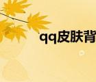 qq皮膚背景圖片（qq皮膚大圖）