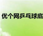 優(yōu)個(gè)網(wǎng)乒乓球底板搭配（優(yōu)個(gè)網(wǎng)乒乓球底板）