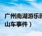 廣州南湖游樂園意外事故（廣州南湖游樂園過山車事件）
