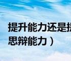 提升能力還是提高能力（怎么才能提高口才和思辯能力）