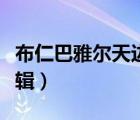 布仁巴雅爾天邊演唱視頻（布仁巴雅爾天邊專輯）