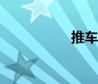 推車仔茶樓（推車仔）