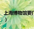 上海博物館要門票嗎（上海博物館門票多少錢）