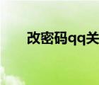 改密碼qq關(guān)聯(lián)會(huì)失效嗎（改密碼qq）